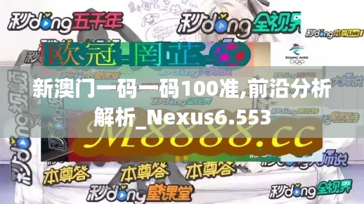 新澳门一码一码100准,前沿分析解析_Nexus6.553