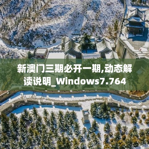 新澳门三期必开一期,动态解读说明_Windows7.764