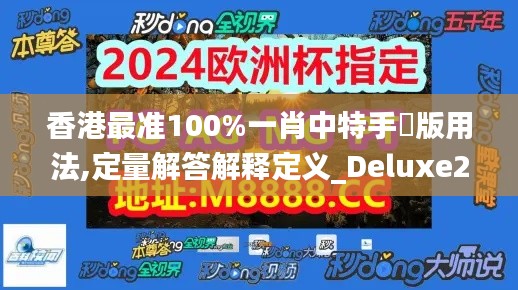 香港最准100%一肖中特手機版用法,定量解答解释定义_Deluxe2.678