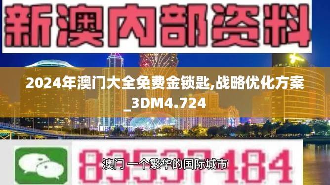 2024年澳门大全免费金锁匙,战略优化方案_3DM4.724