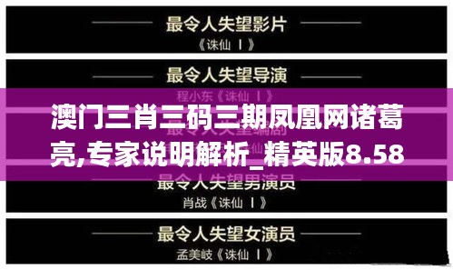 澳门三肖三码三期凤凰网诸葛亮,专家说明解析_精英版8.581