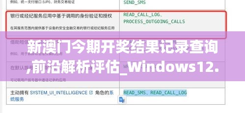 新澳门今期开奖结果记录查询,前沿解析评估_Windows12.532