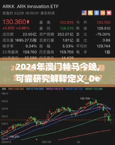 2024年澳门特马今晚,可靠研究解释定义_Device1.298