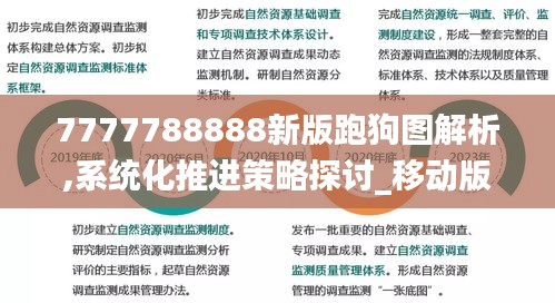 7777788888新版跑狗图解析,系统化推进策略探讨_移动版12.368