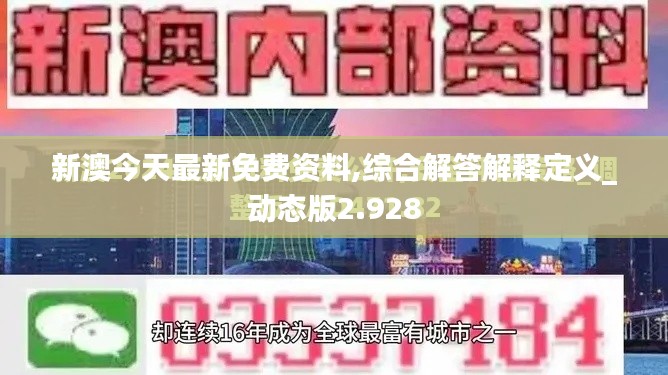 新澳今天最新免费资料,综合解答解释定义_动态版2.928