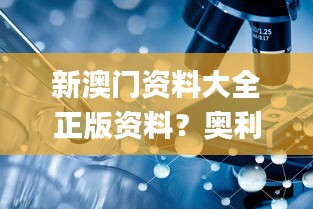 新澳门资料大全正版资料？奥利奥,稳定性策略设计_工具版8.646