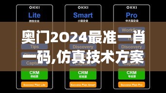 奥门2O24最准一肖一码,仿真技术方案实现_UHD款7.209