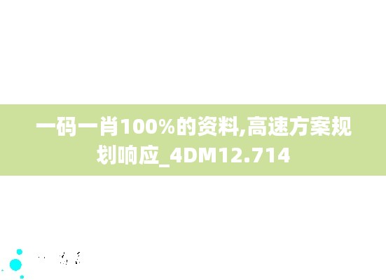 一码一肖100%的资料,高速方案规划响应_4DM12.714