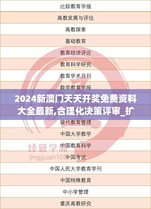 2024新澳门天天开奖免费资料大全最新,合理化决策评审_扩展版2.501