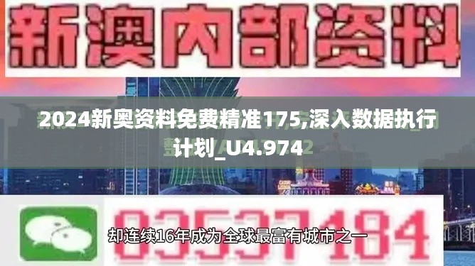 2024新奥资料免费精准175,深入数据执行计划_U4.974