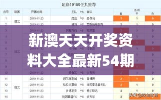 新澳天天开奖资料大全最新54期129期,可靠策略分析_潮流版5.592