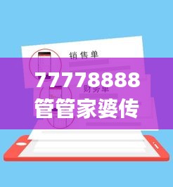 77778888管管家婆传真,高效解析说明_纪念版8.689