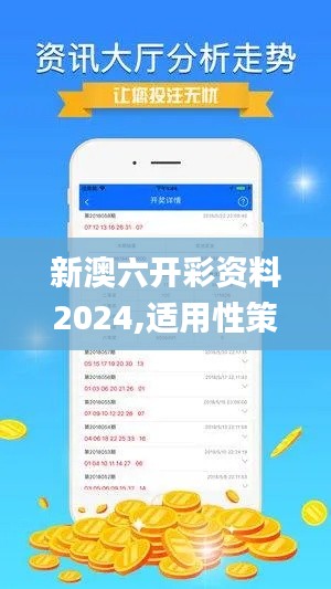 新澳六开彩资料2024,适用性策略设计_Windows16.477