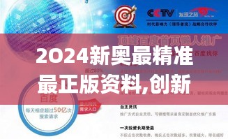 2O24新奥最精准最正版资料,创新策略推广_Ultra5.101