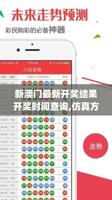 新澳门最新开奖结果开奖时间查询,仿真方案实现_手游版9.654