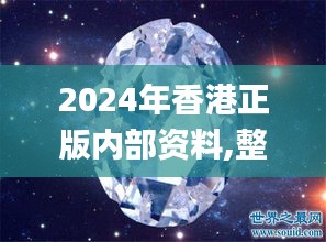 2024年香港正版内部资料,整体讲解执行_钻石版12.517