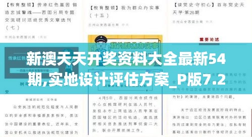 新澳天天开奖资料大全最新54期,实地设计评估方案_P版7.292