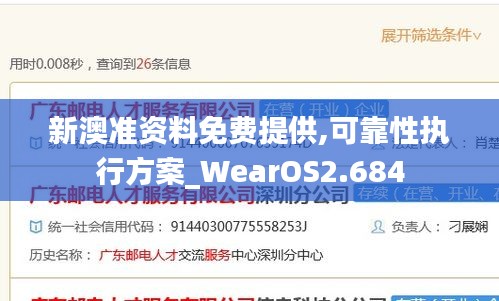 新澳准资料免费提供,可靠性执行方案_WearOS2.684
