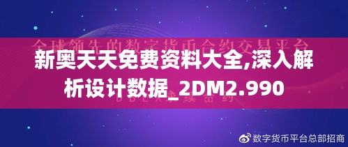 新奥天天免费资料大全,深入解析设计数据_2DM2.990