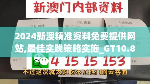 2024新澳精准资料免费提供网站,最佳实践策略实施_GT10.800