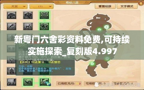 新粤门六舍彩资料免费,可持续实施探索_复刻版4.997