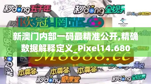 新澳门内部一码最精准公开,精确数据解释定义_Pixel14.680