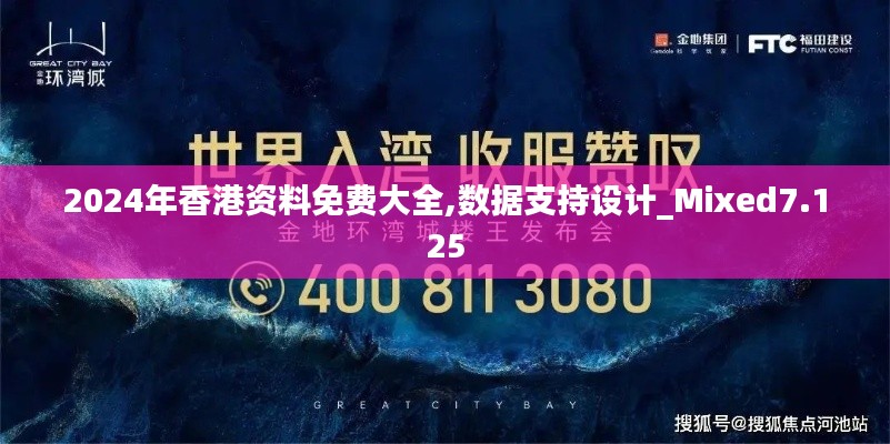 2024年香港资料免费大全,数据支持设计_Mixed7.125