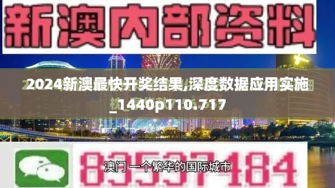 2024新澳最快开奖结果,深度数据应用实施_1440p110.717