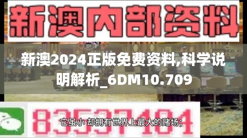 新澳2024正版免费资料,科学说明解析_6DM10.709