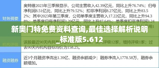 新奥门特免费资料查询,最佳选择解析说明_标准版5.612