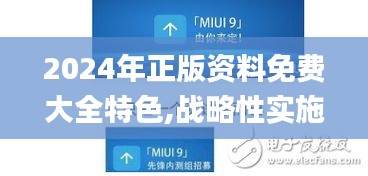 2024年正版资料免费大全特色,战略性实施方案优化_Plus6.963