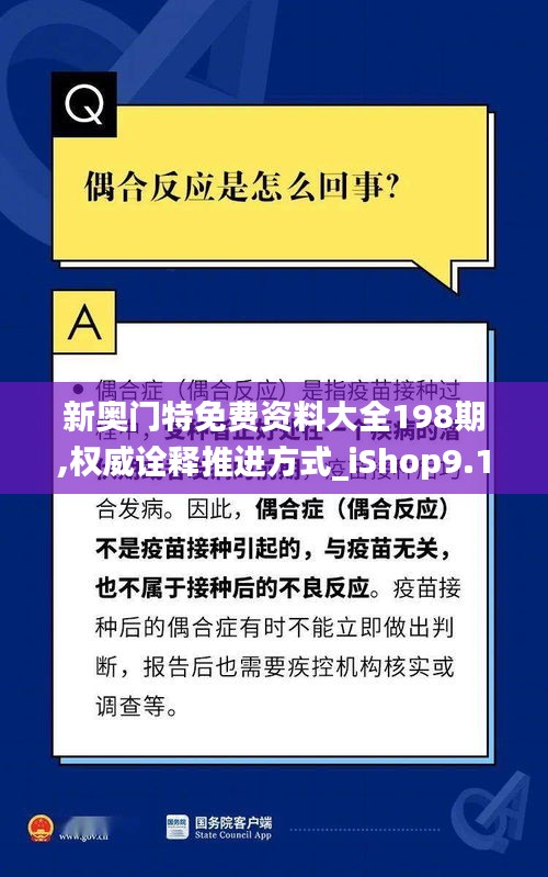 新奥门特免费资料大全198期,权威诠释推进方式_iShop9.128