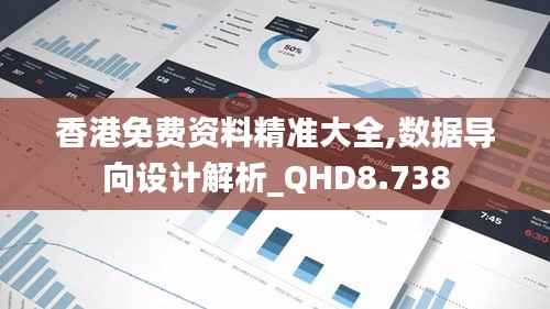 香港免费资料精准大全,数据导向设计解析_QHD8.738