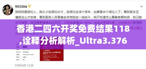 香港二四六开奖免费结果118,诠释分析解析_Ultra3.376