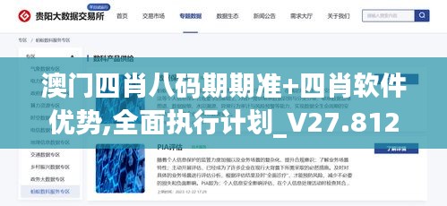 澳门四肖八码期期准+四肖软件优势,全面执行计划_V27.812