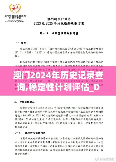 澳门2024年历史记录查询,稳定性计划评估_Device2.701