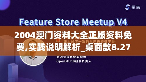 2004澳门资料大全正版资料免费,实践说明解析_桌面款8.277