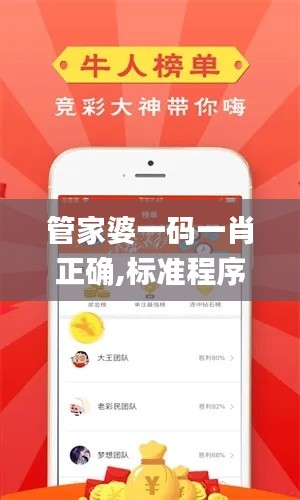 管家婆一码一肖正确,标准程序评估_ios8.840