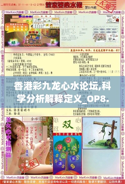 香港彩九龙心水论坛,科学分析解释定义_OP8.699