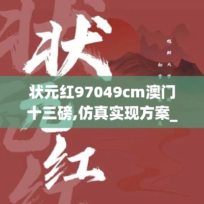 状元红97049cm澳门十三磅,仿真实现方案_1440p15.439