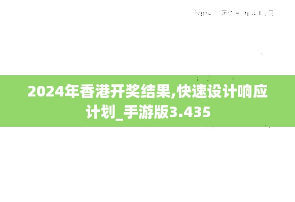 2024年香港开奖结果,快速设计响应计划_手游版3.435