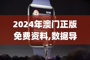 2024年澳门正版免费资料,数据导向策略实施_watchOS7.623