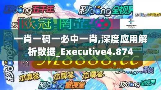 一肖一码一必中一肖,深度应用解析数据_Executive4.874