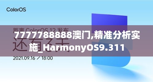 7777788888澳门,精准分析实施_HarmonyOS9.311