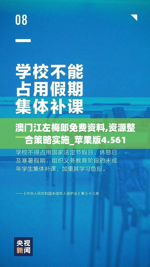 澳门江左梅郎免费资料,资源整合策略实施_苹果版4.561