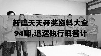 新澳天天开奖资料大全94期,迅速执行解答计划_苹果款6.355