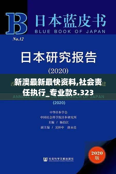 新澳最新最快资料,社会责任执行_专业款5.323