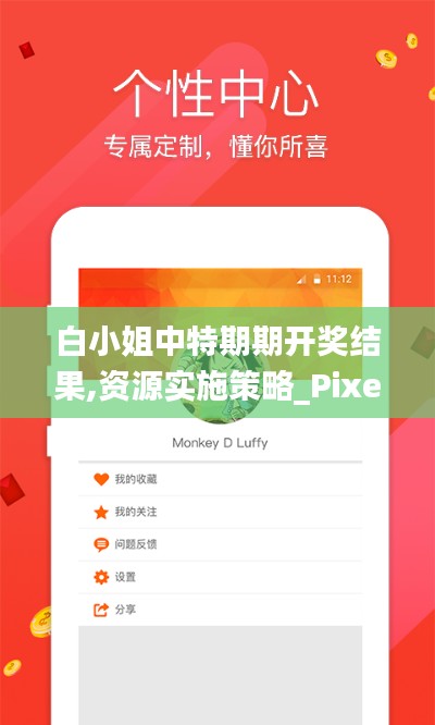 白小姐中特期期开奖结果,资源实施策略_Pixel2.369