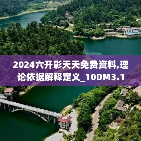 2024六开彩天天免费资料,理论依据解释定义_10DM3.113