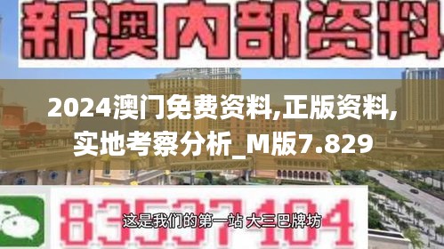 2024澳门免费资料,正版资料,实地考察分析_M版7.829